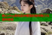 糖心vlog带你品味榴莲的独特魅力与美味体验