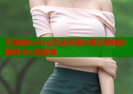 天美糖心vlog生活点滴分享记录精彩瞬间与心情故事