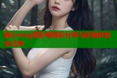糖心vlog观影卷精彩分享与影视体验全记录