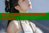 糖心vlog带你全方位体验苹果手机精彩生活记录
