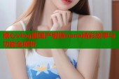 糖心vlog剧国产剧情nana精彩故事与功能全解析