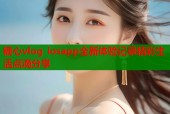 糖心vlog iosapp全新体验记录精彩生活点滴分享