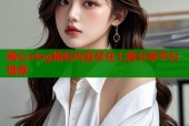 糖心vlog精彩内容尽在七客分享平台推荐