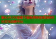 糖心VLOG官网下载免费体验高清创作社交互动新平台