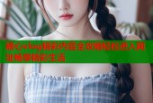 糖心vlog精彩内容全攻略轻松进入网址畅享精彩生活