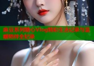 麻豆系列糖心Vlog精彩生活记录与温暖陪伴全纪录