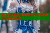 糖心App福利大揭秘精彩Vlog带你畅享专属惊喜体验