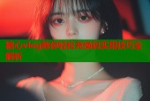 糖心vlog教你轻松充换码实用技巧全解析