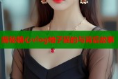 揭秘糖心vlog柚子猫的与背后故事