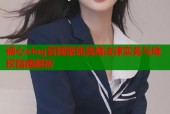 糖心vlog官网聚焦离婚法律实务与维权指南解析