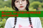 糖心vlog VIP会员值不值得购买全面解析与体验分享