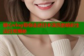 糖心vlog带你走进日本演员的精彩生活日常揭秘