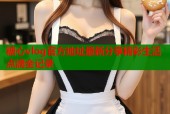 糖心vlog官方地址最新分享精彩生活点滴全记录