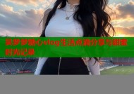 吴梦梦糖心vlog生活点滴分享与甜蜜时光记录