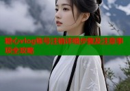 糖心vlog账号注销详细步骤及注意事项全攻略