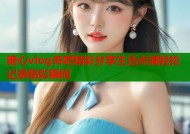 糖心vlog杏吧精彩分享生活点滴轻松记录精彩瞬间