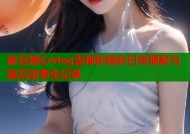 麻豆糖心vlog雷神影精彩日常揭秘与幕后故事全记录