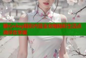 糖心vlog精彩内容全攻略精彩生活点滴尽在掌握
