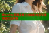 糖心vlog官网全新上线精彩内容引领潮流生活体验