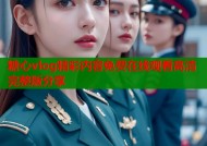 糖心vlog精彩内容免费在线观看高清完整版分享
