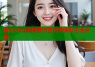 糖心vlog高质量内容分享精彩生活点滴