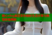 糖心vlog麻豆京东精彩生活分享与购物体验揭秘