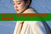 糖心vlog下载详细教程教你轻松保存精彩视频