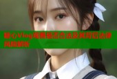 糖心Vlog观看是否合法及其背后法律风险解析