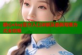 糖心vlog官方入口详解及最新观看方式全攻略