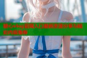糖心vlog官网入口最新资源分享与精彩内容推荐