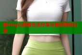 糖vlog心甜蜜生活分享与美好瞬间记录