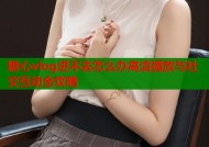 糖心vlog进不去怎么办高清播放与社交互动全攻略
