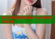 糖心深夜释放自我全新vlog记录真实生活点滴
