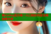 糖心vlog官方唯一入口精彩内容全网独家分享