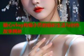 糖心vlog传媒小乔的精彩生活与创作故事揭秘