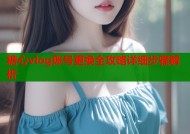 糖心vlog账号更换全攻略详细步骤解析