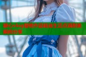 糖心vlog樱桃作品精选生活点滴甜美瞬间分享
