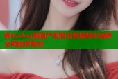 糖心vlog剧国产剧情完整版精彩破解全网独家首发