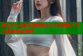 糖心Vlog新主播揭秘2025年最新人气主播身份全解析