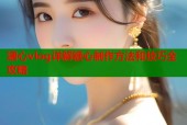 溏心vlog详解糖心制作方法和技巧全攻略