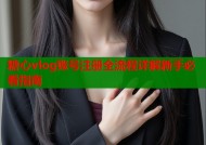糖心vlog账号注册全流程详解新手必看指南