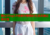 糖心Vlog2.0全新升级精彩生活点滴记录分享