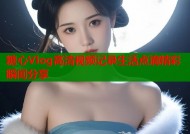 糖心Vlog高清视频记录生活点滴精彩瞬间分享
