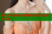 糖心vlog粉色小情甜蜜日常与生活美学分享