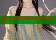 糖心vlog高清资源下载方法全攻略分享