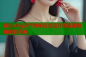 糖心vlog元气兔每日生活分享温馨有趣精彩不断