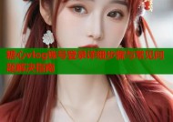 糖心vlog账号登录详细步骤与常见问题解决指南