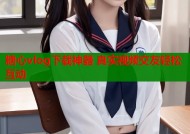糖心vlog下载神器 真实视频交友轻松互动