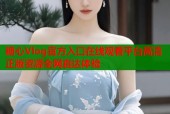 糖心Vlog官方入口在线观看平台高清正版资源全网直达体验