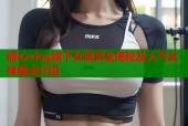 糖心vlog旗下女演员全揭秘及人气女神盘点介绍